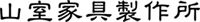 山室家具製作所